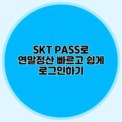 SKT PASS로 연말정산 빠르고 쉽게 로그인하기