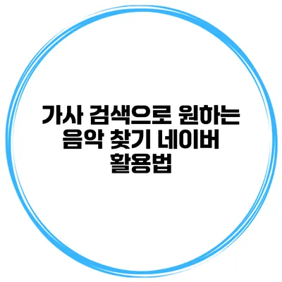 가사 검색으로 원하는 음악 찾기 네이버 활용법