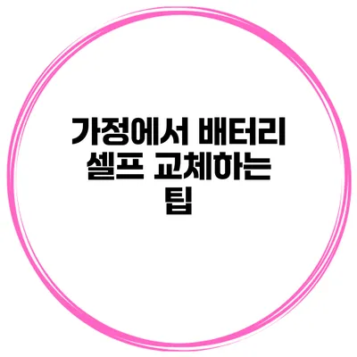 가정에서 배터리 셀프 교체하는 팁