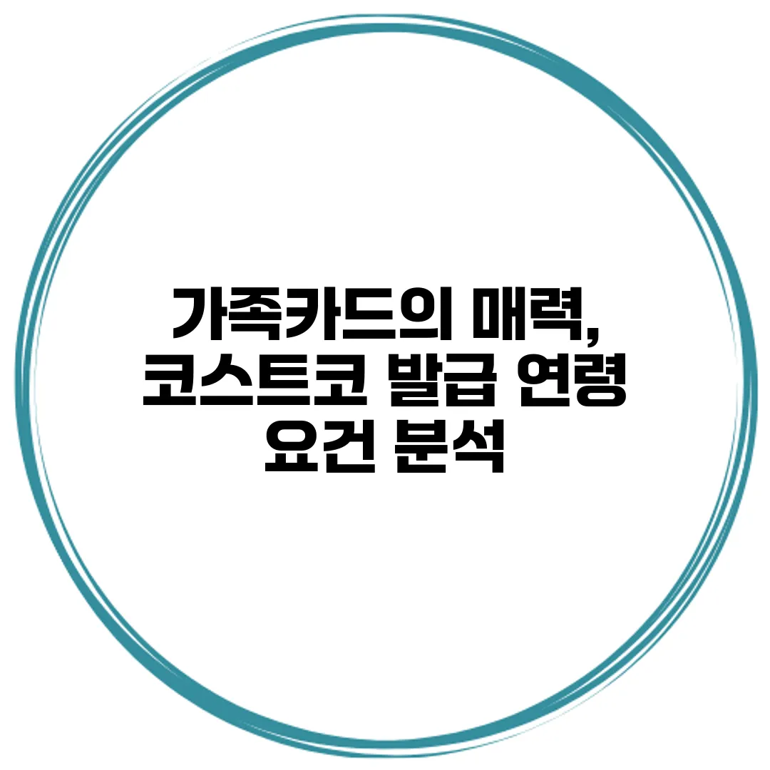 가족카드의 매력, 코스트코 발급 연령 요건 분석