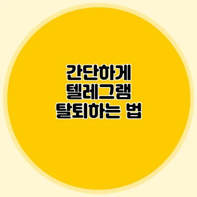간단하게 텔레그램 탈퇴하는 법