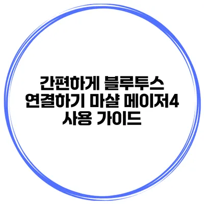 간편하게 블루투스 연결하기 마샬 메이저4 사용 가이드
