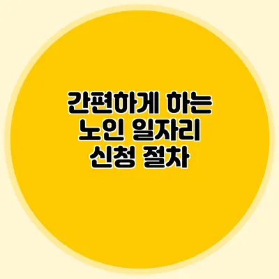 간편하게 하는 노인 일자리 신청 절차