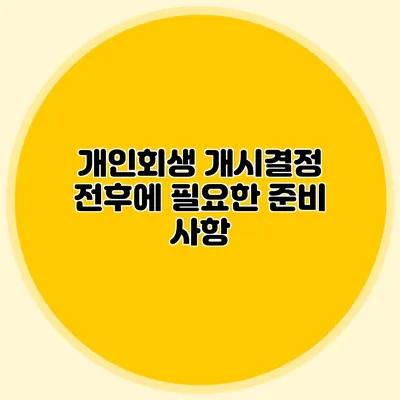 개인회생 개시결정 전후에 필요한 준비 사항