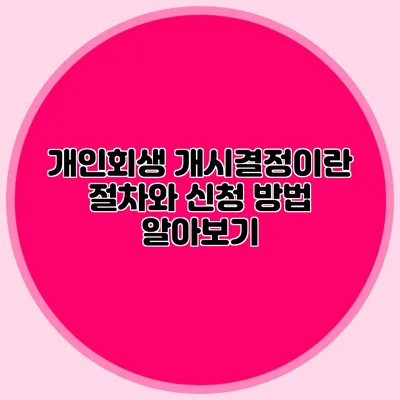 개인회생 개시결정이란? 절차와 신청 방법 알아보기