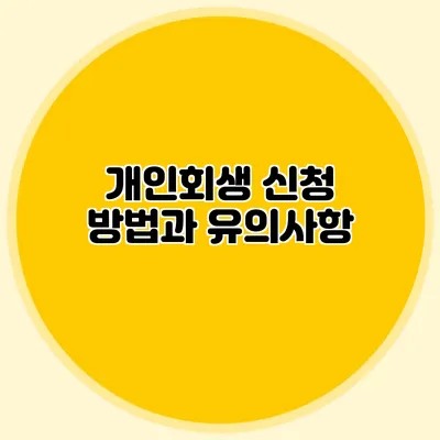 개인회생 신청 방법과 유의사항