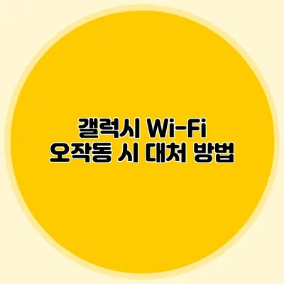 갤럭시 Wi-Fi 오작동 시 대처 방법
