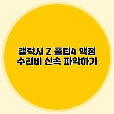 갤럭시 Z 플립4 액정 수리비 신속 파악하기