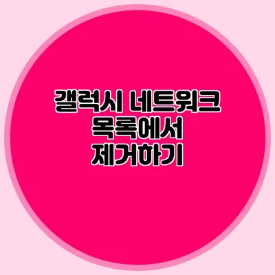 갤럭시 네트워크 목록에서 제거하기