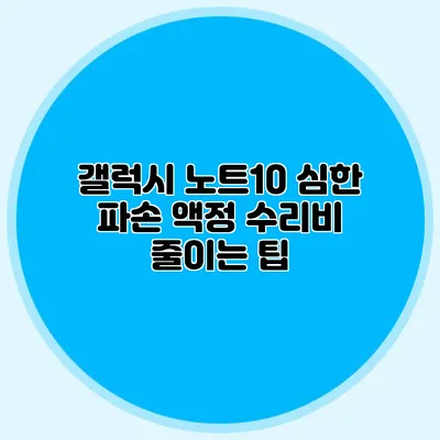 갤럭시 노트10 심한 파손 액정 수리비 줄이는 팁