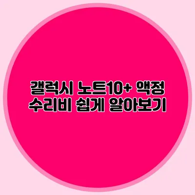 갤럭시 노트10+ 액정 수리비 쉽게 알아보기