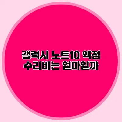 갤럭시 노트10 액정 수리비는 얼마일까?