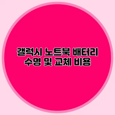 갤럭시 노트북 배터리 수명 및 교체 비용