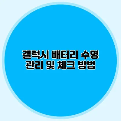 갤럭시 배터리 수명 관리 및 체크 방법