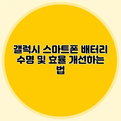 갤럭시 스마트폰 배터리 수명 및 효율 개선하는 법