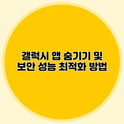 갤럭시 앱 숨기기 및 보안 성능 최적화 방법
