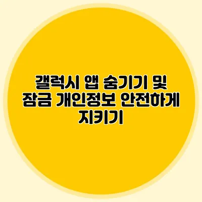 갤럭시 앱 숨기기 및 잠금: 개인정보 안전하게 지키기