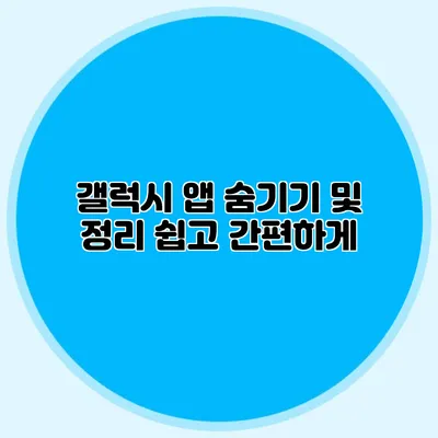 갤럭시 앱 숨기기 및 정리: 쉽고 간편하게