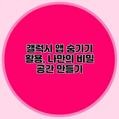 갤럭시 앱 숨기기 활용, 나만의 비밀 공간 만들기