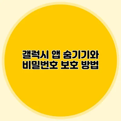 갤럭시 앱 숨기기와 비밀번호 보호 방법