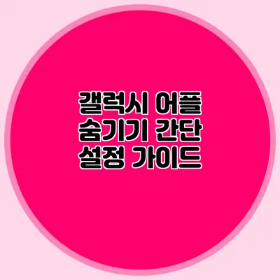 갤럭시 어플 숨기기 간단 설정 가이드