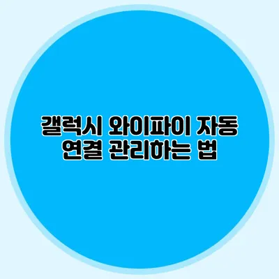 갤럭시 와이파이 자동 연결 관리하는 법