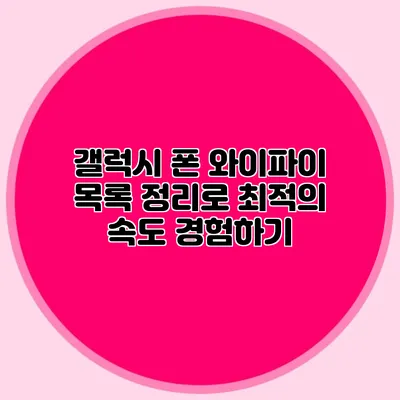 갤럭시 폰 와이파이 목록 정리로 최적의 속도 경험하기