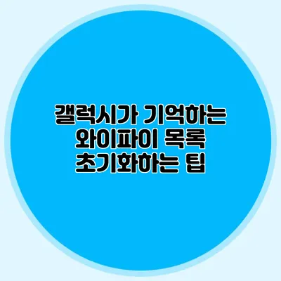 갤럭시가 기억하는 와이파이 목록 초기화하는 팁