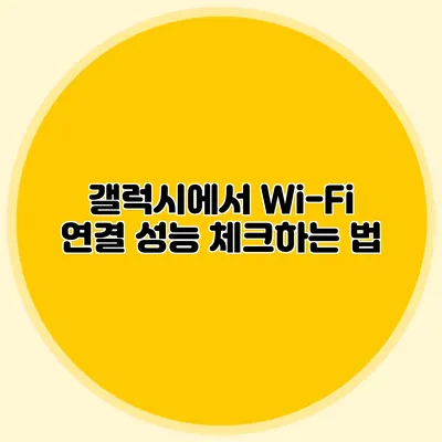 갤럭시에서 Wi-Fi 연결 성능 체크하는 법
