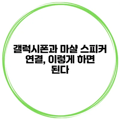 갤럭시폰과 마샬 스피커 연결, 이렇게 하면 된다