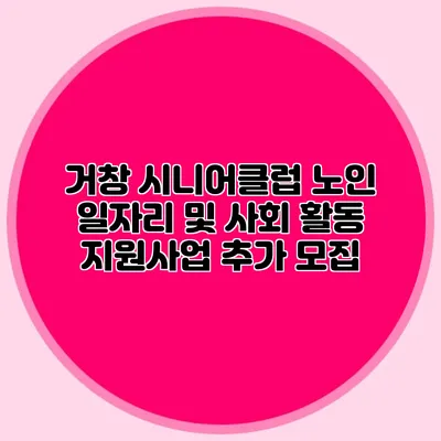 거창 시니어클럽 노인 일자리 및 사회 활동 지원사업 추가 모집