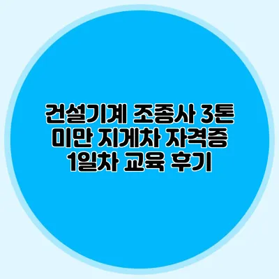 건설기계 조종사 3톤 미만 지게차 자격증 1일차 교육 후기