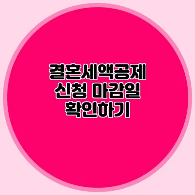 결혼세액공제 신청 마감일 확인하기