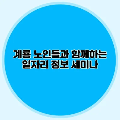 계룡 노인들과 함께하는 일자리 정보 세미나