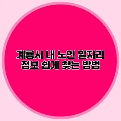 계룡시 내 노인 일자리 정보 쉽게 찾는 방법