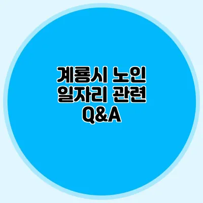 계룡시 노인 일자리 관련 Q&A