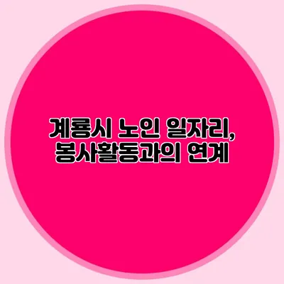 계룡시 노인 일자리, 봉사활동과의 연계