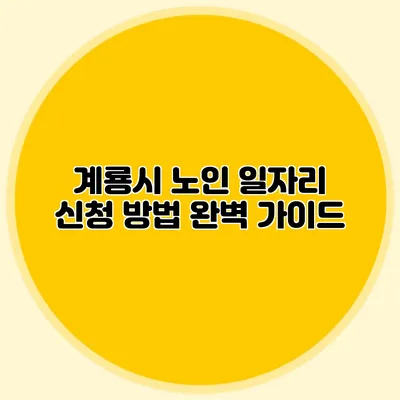 계룡시 노인 일자리 신청 방법 완벽 가이드