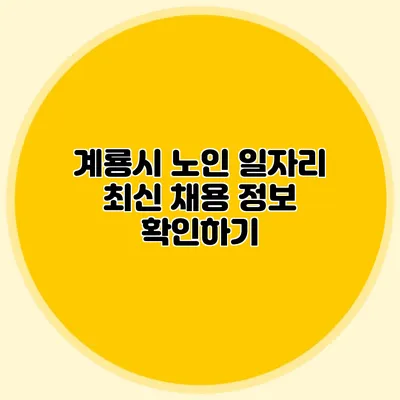 계룡시 노인 일자리 최신 채용 정보 확인하기