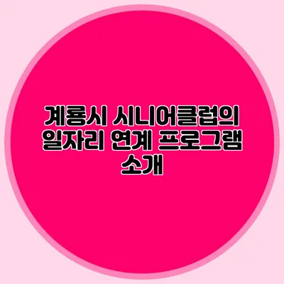 계룡시 시니어클럽의 일자리 연계 프로그램 소개