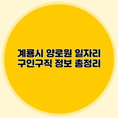 계룡시 양로원 일자리 구인구직 정보 총정리
