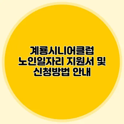 계룡시니어클럽 노인일자리 지원서 및 신청방법 안내