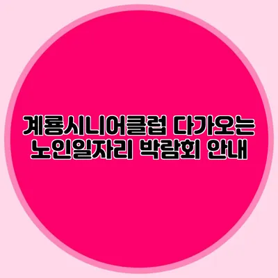 계룡시니어클럽 다가오는 노인일자리 박람회 안내