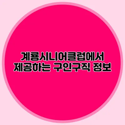 계룡시니어클럽에서 제공하는 구인구직 정보