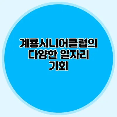 계룡시니어클럽의 다양한 일자리 기회