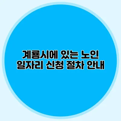 계룡시에 있는 노인 일자리 신청 절차 안내