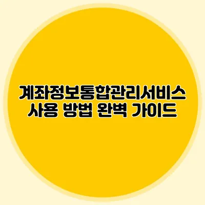 계좌정보통합관리서비스 사용 방법 완벽 가이드
