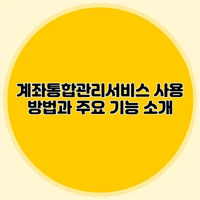 계좌통합관리서비스 사용 방법과 주요 기능 소개