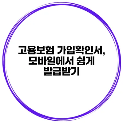 고용보험 가입확인서, 모바일에서 쉽게 발급받기