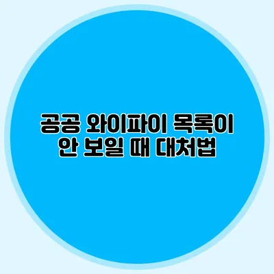 공공 와이파이 목록이 안 보일 때 대처법